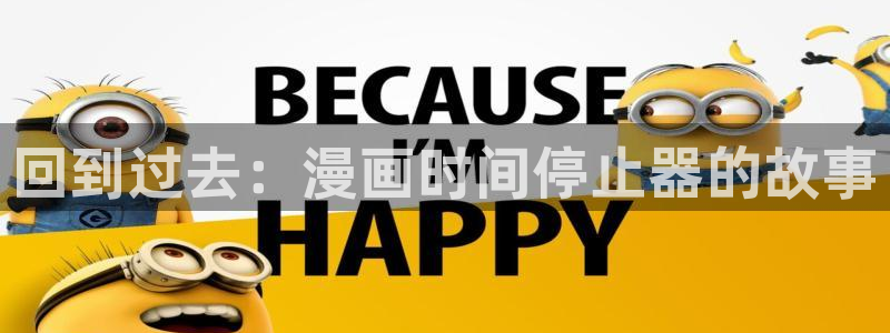 韩漫大全在线观看：回到过去：漫画时间停止器的故事