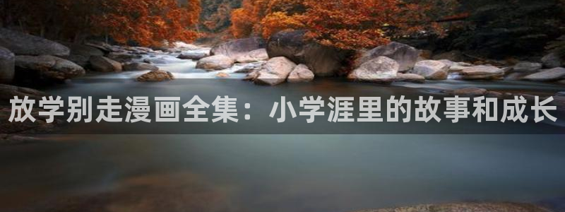 韩漫画running away：放学别走漫画全集：小学涯里的故事和成长