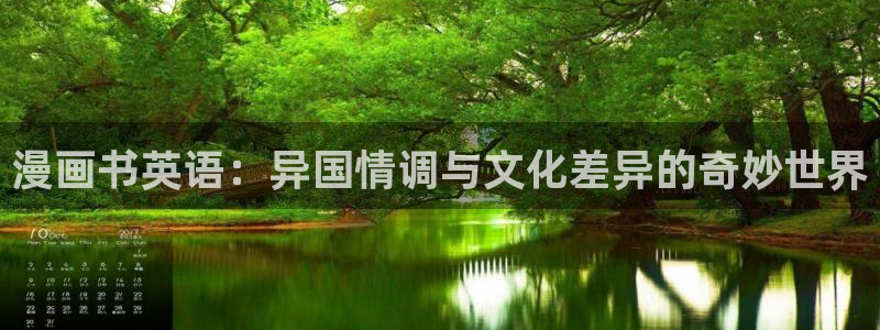 韩漫画歪歪：漫画书英语：异国情调与文化差异的奇妙世界