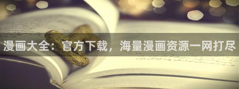 韩漫罪恶之夜漫画完整版：漫画大全：官方下载，海量漫画资源一网打尽