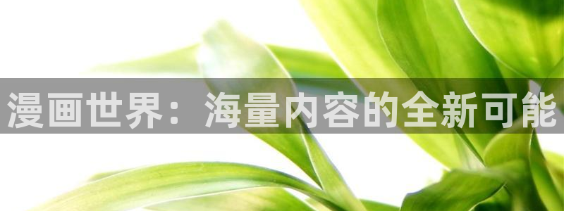 韩韩漫画在线观看：漫画世界：海量内容的全新可能