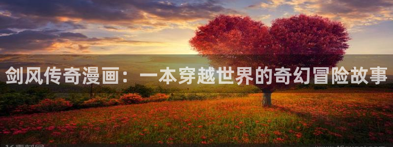 国漫日漫韩漫：剑风传奇漫画：一本穿越世界的奇幻冒险故事