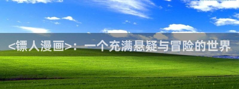 漫画免费在线阅读韩漫：<镖人漫画>：一个充满悬疑与冒险的世界