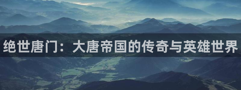 韩漫画 在线：绝世唐门：大唐帝国的传奇与英雄世界