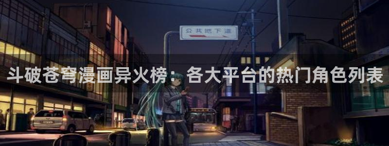 漫画韩漫未删减：斗破苍穹漫画异火榜：各大平台的热门角色列表