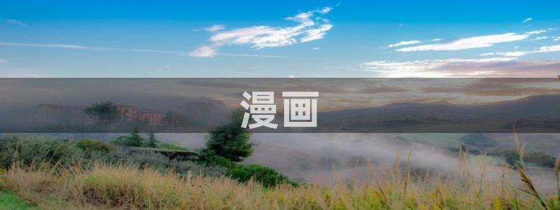 好看漫画韩漫免费漫画大全在线阅读：漫画