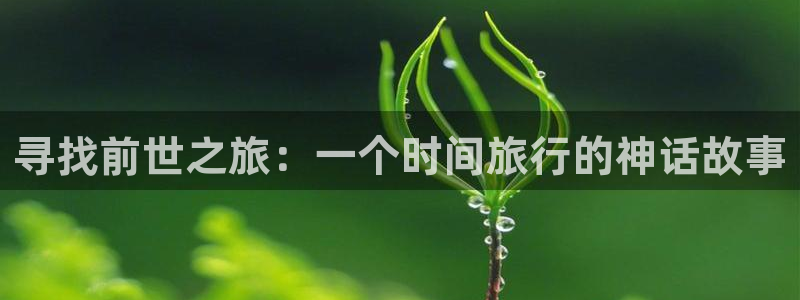 韩漫双女主漫画软件：寻找前世之旅：一个时间旅行的神话故事