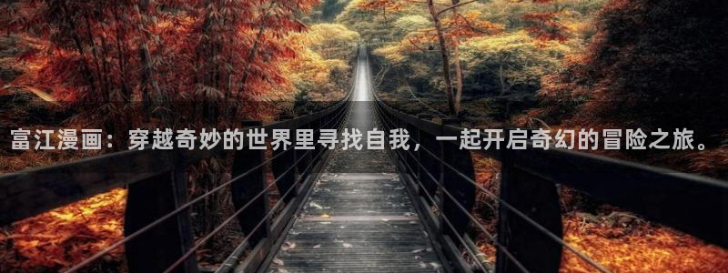 韩漫网站韩漫：富江漫画：穿越奇妙的世界里寻找自我，一起开启奇幻的冒险之旅。