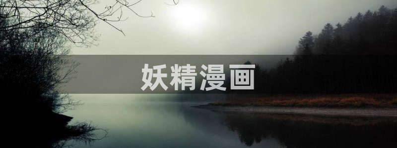 有没有看韩漫画的软件：妖精漫画