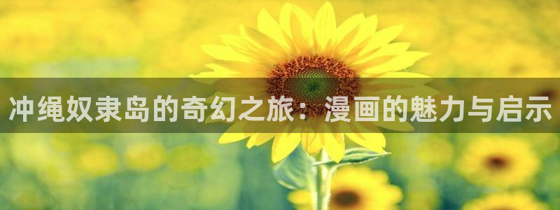 韩漫大片：冲绳奴隶岛的奇幻之旅：漫画的魅力与启示