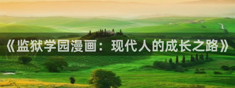爱欲韩漫在线观看：《监狱学园漫画：现代人的成长之路》