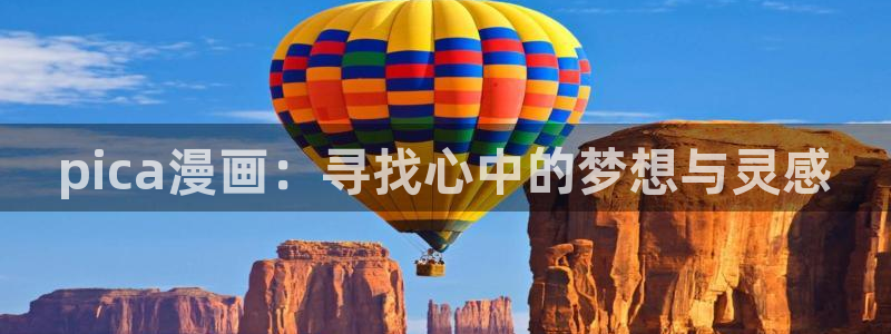 韩漫禁漫天堂：pica漫画：寻找心中的梦想与灵感
