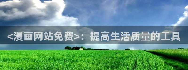 看韩漫画的网页：<漫画网站免费>：提高生活质量的工具