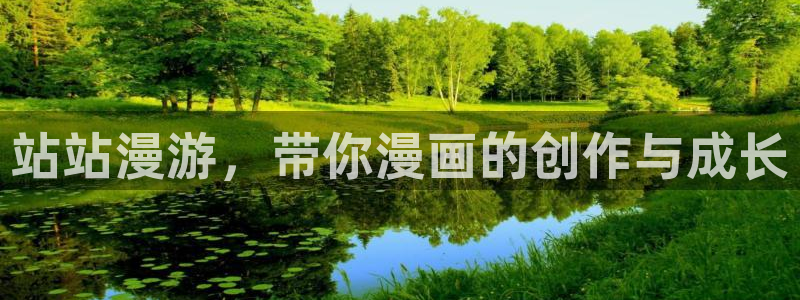 韩漫弱点在线观看：站站漫游，带你漫画的创作与成长