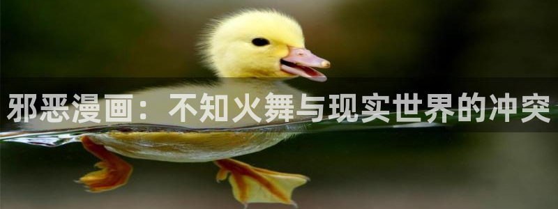 韩漫画漫a漫免费：邪恶漫画：不知火舞与现实世界的冲突