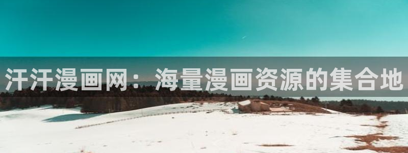 韩漫18禁网站：汗汗漫画网：海量漫画资源的集合地